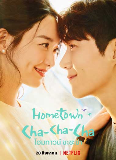 ดูซีรี่ย์ Hometown Cha Cha Cha