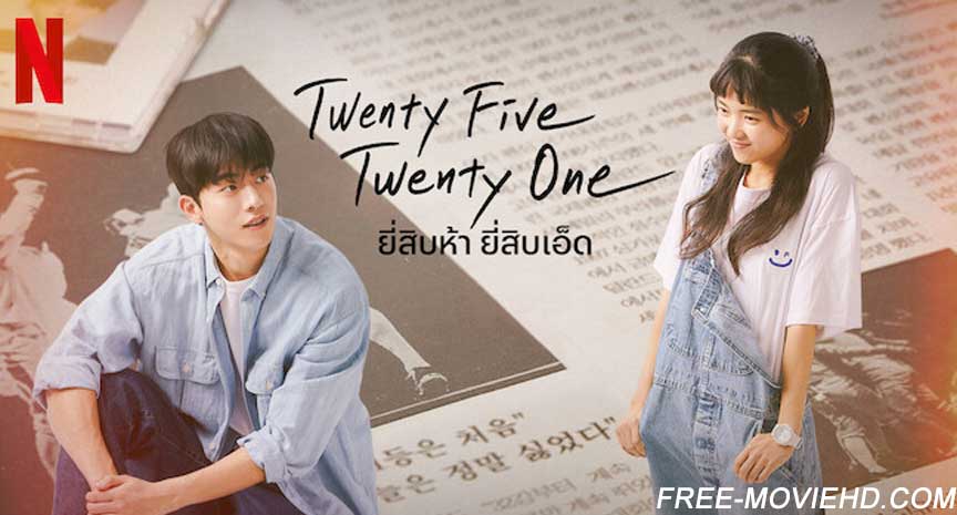 Twenty Five Twenty One พากย์ไทย