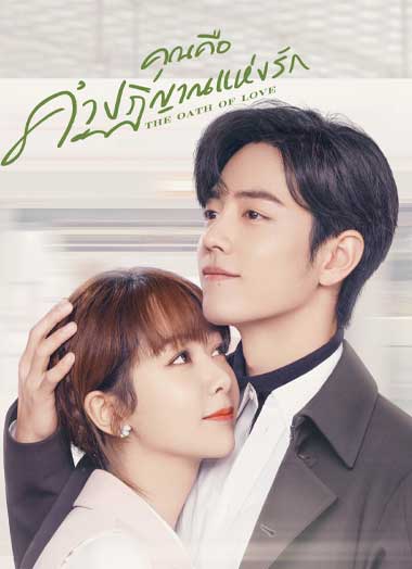 ดูซีรี่ย์ คุณคือคำปฏิญาณแห่งรัก พากย์ไทย The Oath of Love (จบแล้ว)