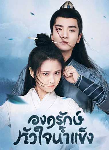 ดูซีรี่ย์ ยุทธจักรหัวใจน้ำแข็ง