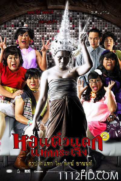 ดูหนัง หอแต๋วแตก แหกกระเจิง