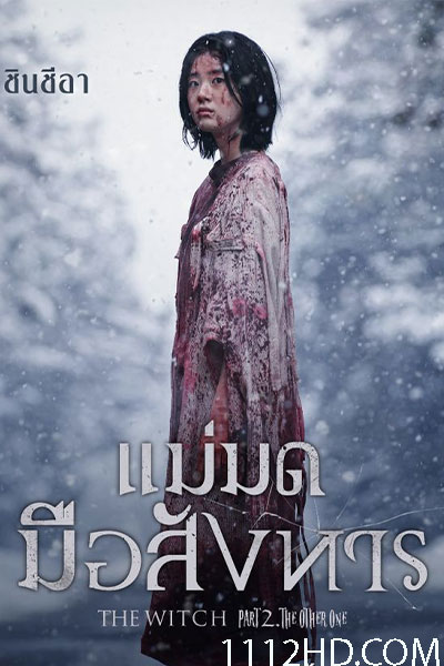 ดูหนัง The Witch Part 2 The Other One