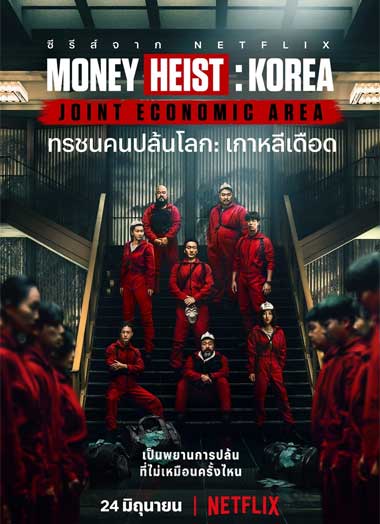 ดูซีรี่ย์ Money Heist Korea Joint Economic Area