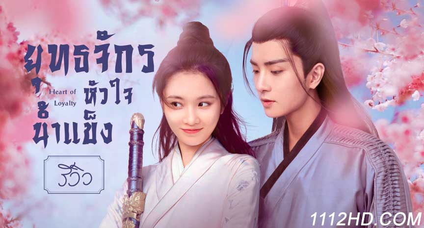 ยุทธจักรหัวใจน้ำแข็ง พากย์ไทย