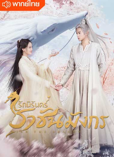 ดูซีรี่ย์จีน รักนิรันดร์ ราชันมังกร
