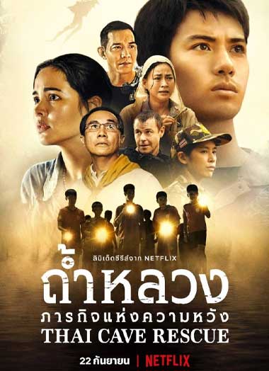 ดูซีรี่ย์ ถ้ำหลวง ภารกิจแห่งความหวัง เต็มเรื่อง (THAI CAVE RESCUE) พากย์ไทย EP.1-6 จบ Netflix