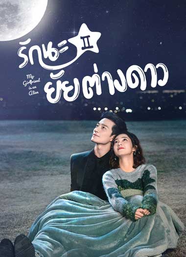 ดูซีรี่ย์ รักนะยัยต่างดาว ซีซั่น 1