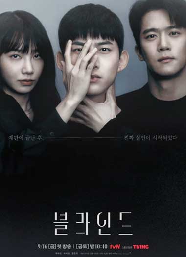 ซีรีส์เกาหลี Blind