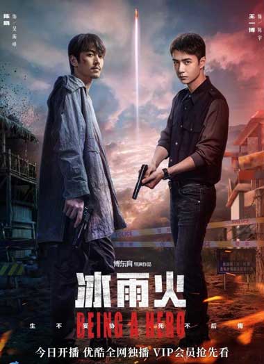 ดูซีรี่ย์จีน Being a Hero (2022) ฮีโร่ ล่าทรชน EP.1-32 (จบ) บรรยายไทย