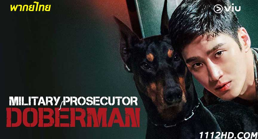  Military Prosecutor Doberman พากย์ไทย