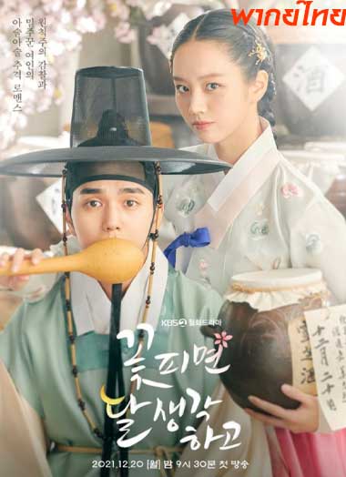 ดูซีรี่ย์ Moonshine (2021) คำนึงหา คราดอกไม้บาน พากย์ไทย EP.1-16