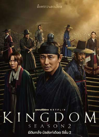 ดูซีรี่ย์ ผีดิบคลั่ง บัลลังก์เดือด ซีซั่น 2