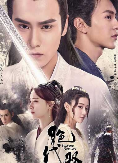 ดูซีรี่ย์ เซียวฮื้อยี้ 2020 (Handsome Siblings) EP.1-44 ตอน ซับไทย