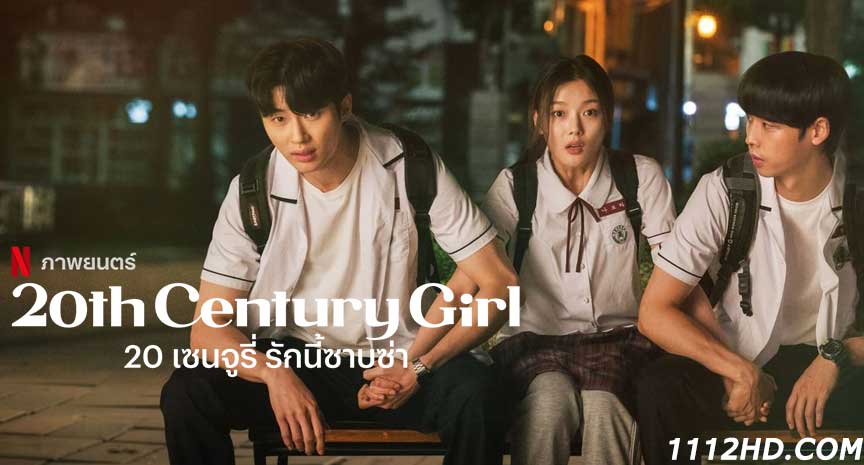ดูหนัง 20 เซนจูรี่ รักนี้ซาบซ่า เต็มเรื่อง