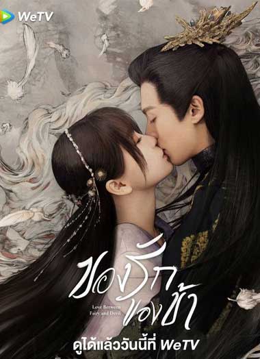 ดูซีรี่ย์จีน Love Between Fairy And Devil (2022) ของรักของข้า ตอนที่ 1-36 + 2 พิเศษ ซับไทย – 1112HD.COM