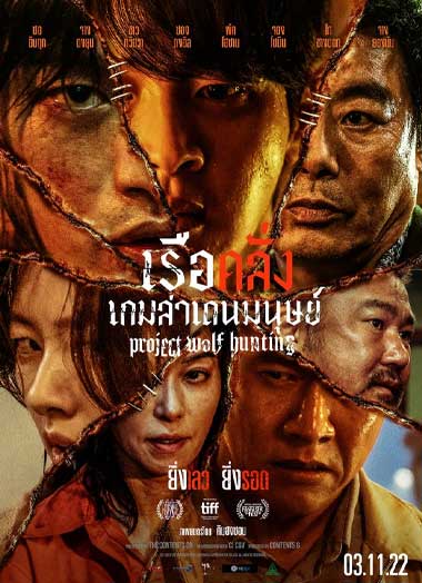 ดูหนัง เรือคลั่งเกมล่าเดนมนุษย์ เต็มเรื่อง (2022) Project Wolf Hunting พากย์ไทย HD – 1112HD.COM