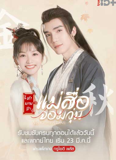 ซีรี่ย์จีน ตำนานรักแม่สื่อจอมวุ่น พากย์ไทย (2022) Ms. Cupid in Love ตอนที่1-24 ตอนจบ