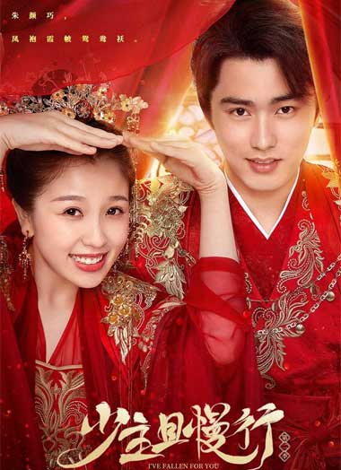 ซีรี่ย์จีน คุณชายรอก่อน พากย์ไทย (2020) I’ve Fallen For You EP.1-24 (จบ)