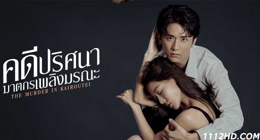 ซีรี่ย์จีน The Murder in Kairoutei (2022) พากย์ไทย