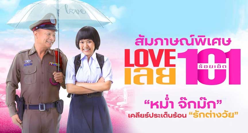 ดูหนัง Love เลย 101 เต็มเรื่อง