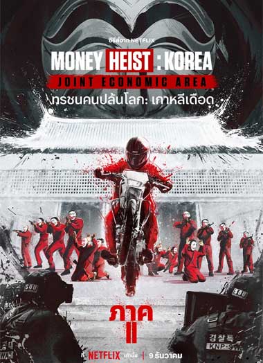 ดูซีรี่ย์ ทรชนคนปล้นโลก เกาหลีเดือด ซีซั่น 1 (2022) Money Heist Korea Joint Economic Area