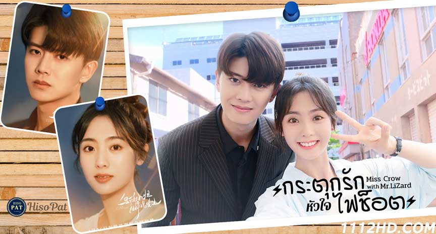 ดูซีรี่ย์ Miss Crow with Mr. Lizard (2021) ซับไทย