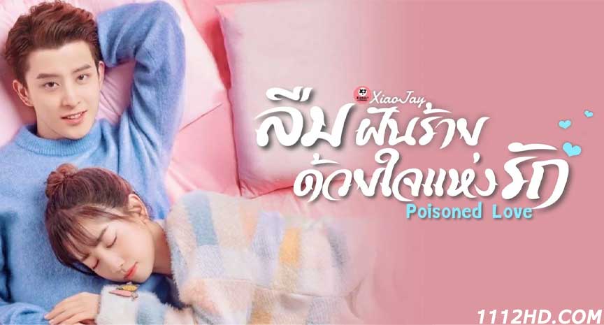 ซีรี่ย์จีน Poisoned Love (2020)พากย์ไทย