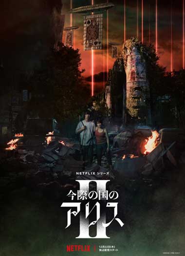 ดูซีรี่ย์ อลิซในแดนมรณะ ซีซั่น 2 พากย์ไทย (2022) Alice in Borderland Season 2 เต็มเรื่อง Netflix