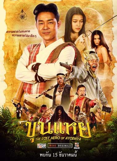 ดูหนัง ขุนแหย