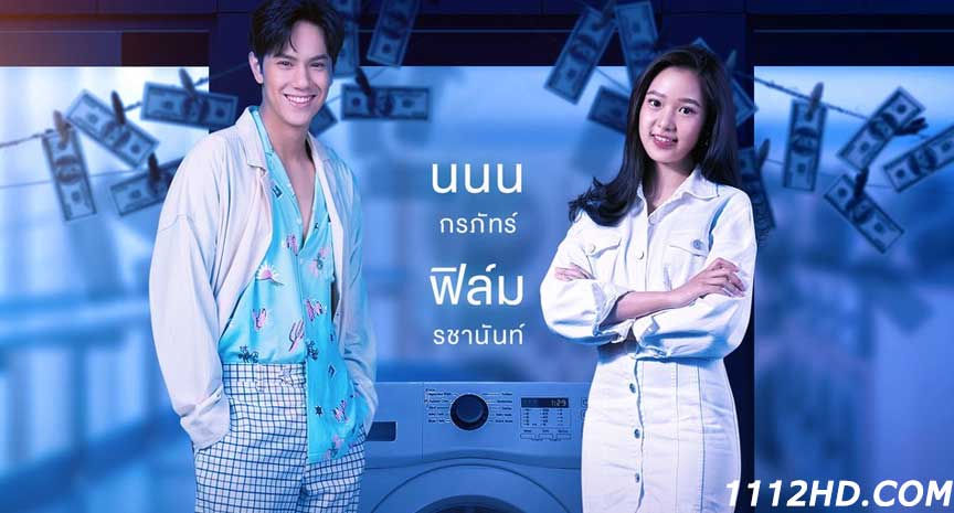 ซีรี่ย์ไทย Dirty Laundry ซักอบร้ายนายสะอาด 