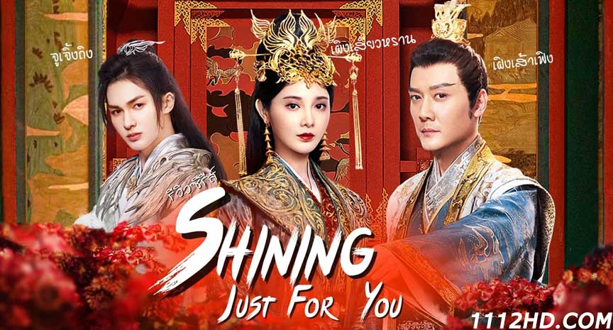 ซีรี่ย์จีน Shining Just for You 2022 พากย์ไทย