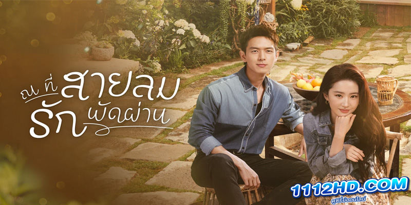  Meet Yourself (2023) ณ ที่สายลมรักพัดผ่าน