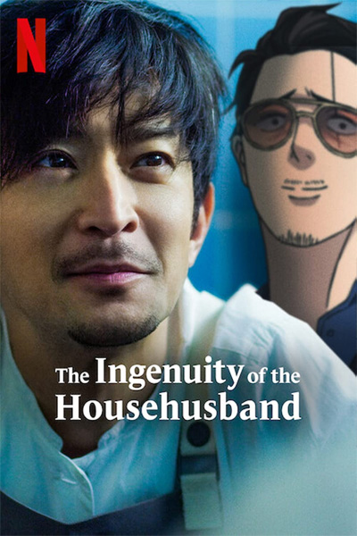 The Way Of The Househusband อัจฉริยะพ่อบ้านสุดเก๋า (2021)