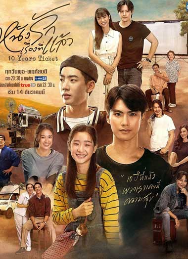 ดูซีรี่ย์ หนังรักเรื่องที่แล้ว (2022) 10 Years Ticket ย้อนหลัง ทุกตอน