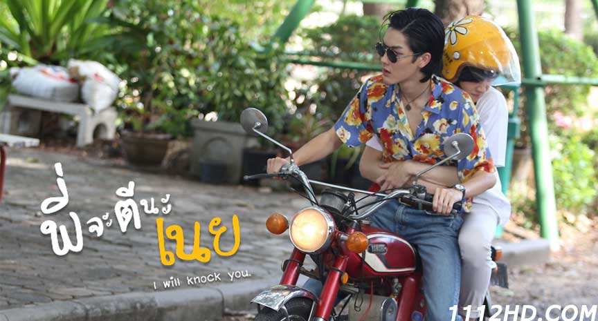 ดูซีรี่ย์ พี่จะตีนะเนย 