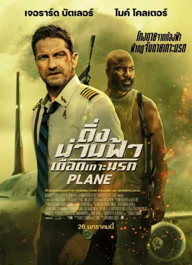 ดูหนัง Plane ดิ่งน่านฟ้า เดือดเกาะนรก (2023) พากย์ไทย HD