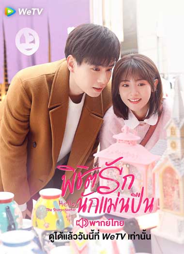 ดูซีรี่ย์ พิชิตรักนักแม่นปืน