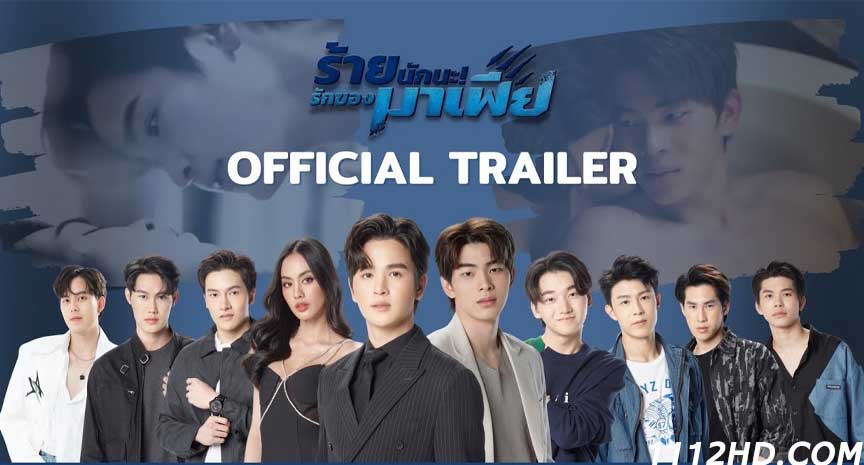 ดูซีรี่ย์ ร้ายนักนะ รักของมาเฟีย เต็มเรื่อง
