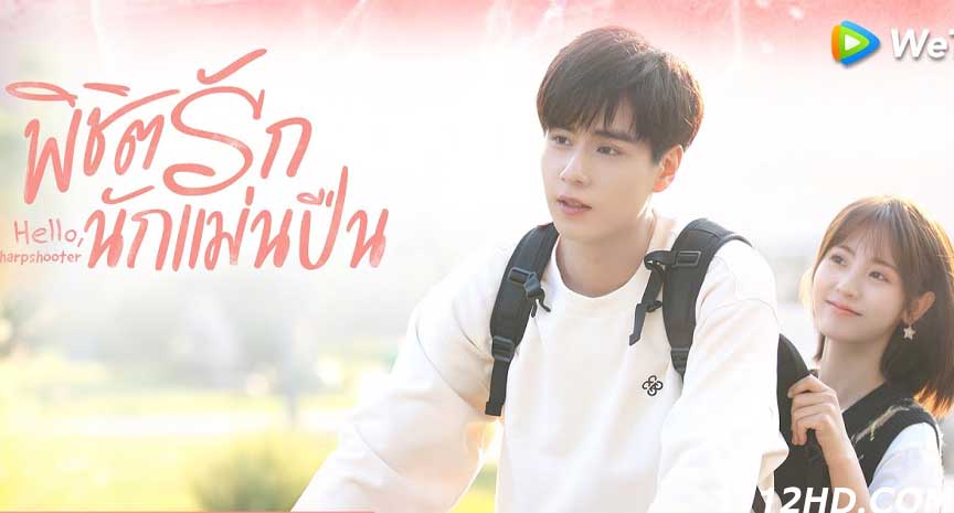 พิชิตรักนักแม่นปืน Hello The Sharpshooter (2022)