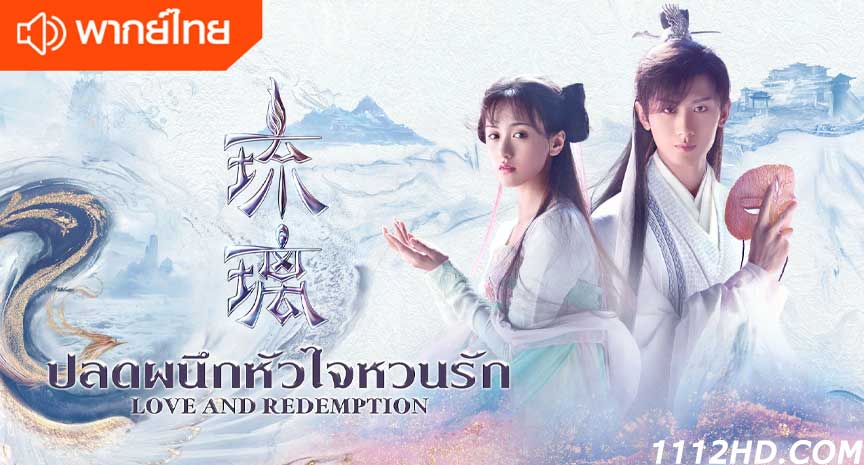 ซีรี่ย์จีน ปลดผนึกหัวใจหวนรัก พากย์ไทย