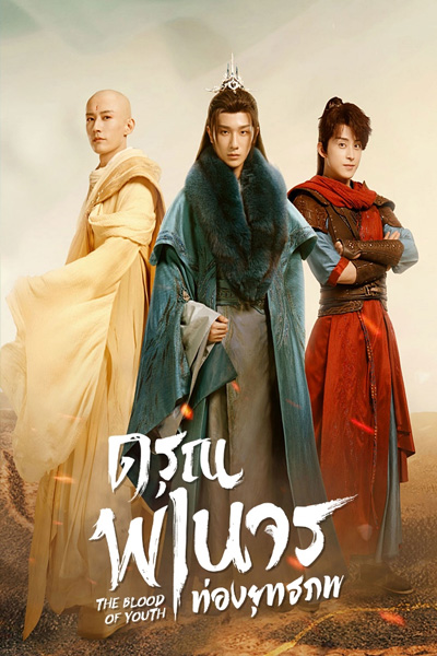 The Blood Of Youth ดรุณพเนจรท่องยุทธภพ (2022)