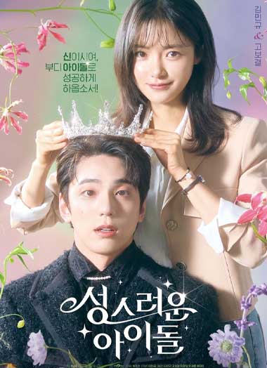 ดูซีรี่ย์ The Heavenly Idol (2023) ด้อมนี้มีเทพบุตร ซับไทย EP.1-12 จบ