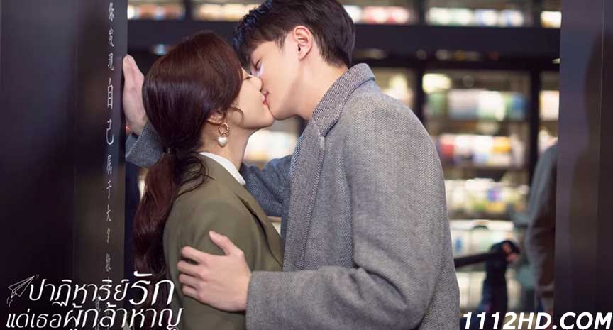 ซีรี่ย์จีน ปาฏิหาริย์รักแด่เธอผู้กล้าหาญ พากย์ไทย (2022) To Be A Brave One EP.1-36 จบ