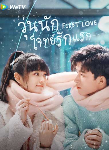First Love วุ่นนัก โจทย์รักแรก