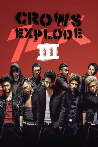 Crows Explode 3 (2014) เรียกเขาว่าอีกา ภาค 3