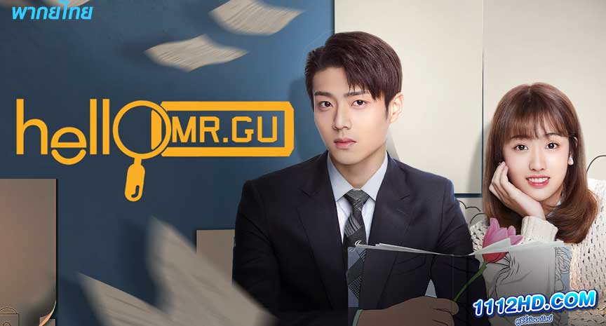 ซีรี่ย์จีน Hello mr. Gu พากย์ไทย