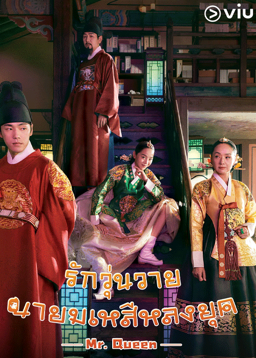 ดูซีรี่ย์ Mr. Queen รักวุ่นวาย นายมเหสีหลงยุค (2020) พากย์ไทย EP.1-20 จบ