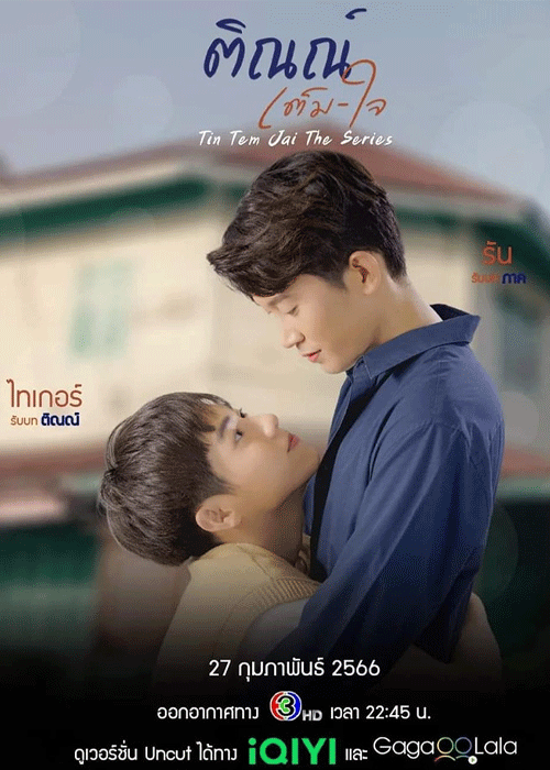 ซีรี่ย์วาย ติณณ์เต็มใจ