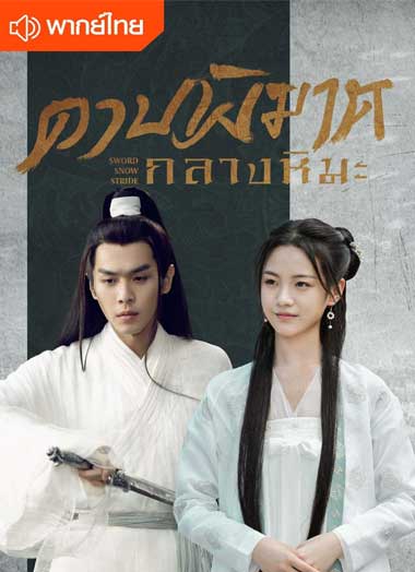 ซีรี่ย์จีน ดาบพิฆาตกลางหิมะ