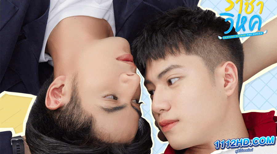 ซีรี่ย์วาย ราชาวิหค (2022)